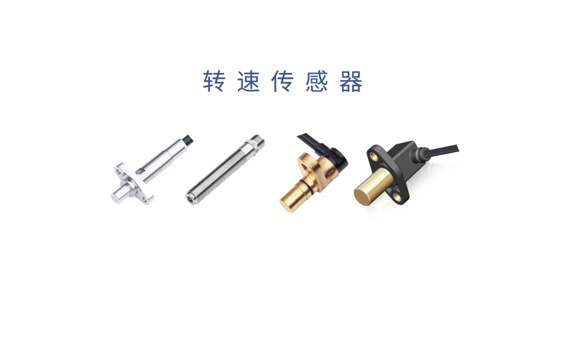 霍爾轉(zhuǎn)速傳感器、電感式轉(zhuǎn)速傳感器和光電轉(zhuǎn)速傳感器的原理及作用